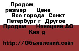 Продам Tena Slip Plus, размер L › Цена ­ 1 000 - Все города, Санкт-Петербург г. Другое » Продам   . Ненецкий АО,Кия д.